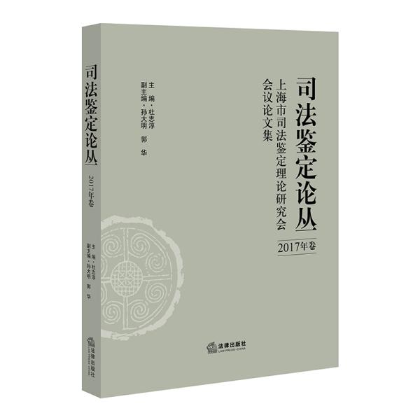 司法鉴定论丛(2017年卷)