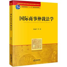 国际商事仲裁法学❤纽约公约 邓瑞平 等著 法律出版社9787511806222✔正版全新图书籍Book❤