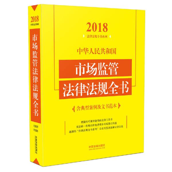 中华人民共和国市场监管法律法规全书（含典型案例及文书范本）（2018年版）