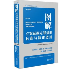 图解立案证据定罪量刑标准与法律适用（第十四版，第三分册）