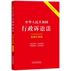 中华人民共和国行政诉讼法:案例注释版(大字版·第六版)