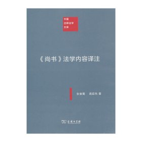 《尚书》法学内容译注