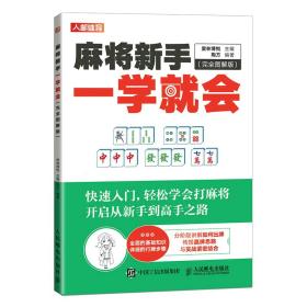 麻将新手一学就会 完全图解版❤ 爱林博悦 人民邮电出版社9787115599995✔正版全新图书籍Book❤