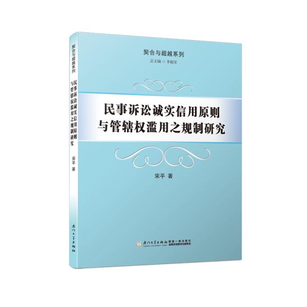 民事诉讼诚实信用原则与管辖权滥用之规制研究/契合与超越