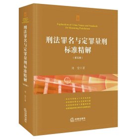 刑法罪名与定罪量刑标准精解（第五版）