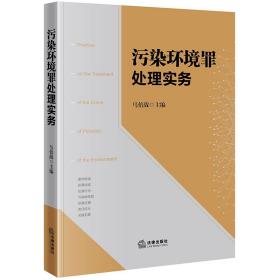 污染环境罪处理实务❤ 马倍战 主编 法律出版社9787519729868✔正版全新图书籍Book❤