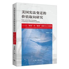 美国宪法变迁的价值取向研究：以“建国”到“重建”国家主义为视角