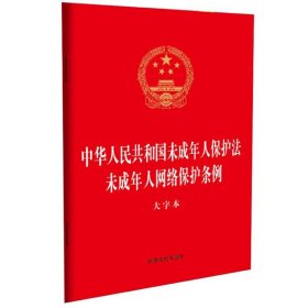 2023中华人民共和国未成年人保护法 未成年人网络保护条例（大字本）（二合一）