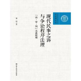 现代民事之诉与争讼程序法理——“诉·审·判”关系原理（百家廊文丛）❤ 邵明 著 中国人民大学出版社9787300251301✔正版全新图书籍Book❤