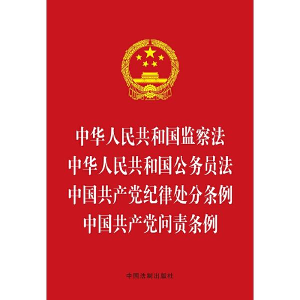 中华人民共和国监察法 中华人民共和国公务员法 中国共产党纪律处分条例 中国共产党问责条例