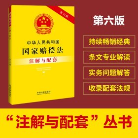 中华人民共和国国家赔偿法注解与配套（第六版）