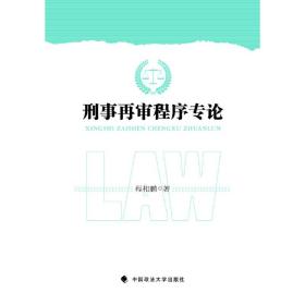 刑事再审程序专论❤刑事诉讼法 程相鹏 中国政法大学出版社9787562086567✔正版全新图书籍Book❤