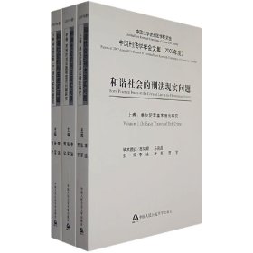 和谐社会的刑法现实问题（2007年度）（上中下）（全三卷）