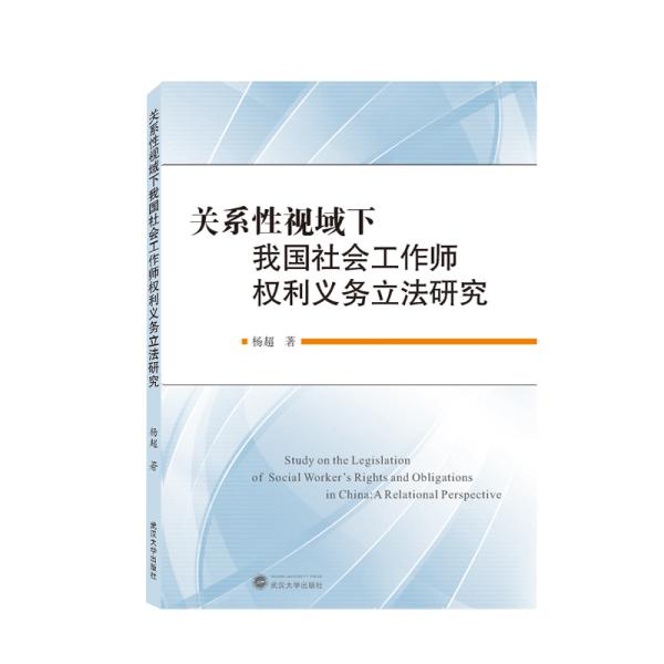 关系性视域下我国社会工作师权利义务立法研究