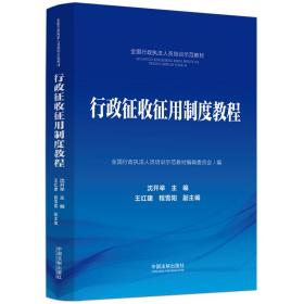 行政征收征用制度教程·全国行政执法人员培训示范教材