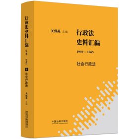 行政法史料汇编（1949—1965）：社会行政法