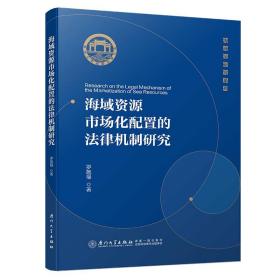 海域资源市场化配置的法律机制研究/集美大学海商法研究系列❤ 罗施福 厦门大学出版社9787561571620✔正版全新图书籍Book❤