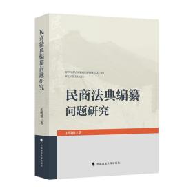 民商法典编纂问题研究❤ 中国政法大学出版社9787576407600✔正版全新图书籍Book❤