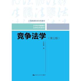 竞争法学（第三版）（21世纪中国高校法学系列教材；上海普通高校优秀教材）❤ 王先林 中国人民大学出版社9787300260846✔正版全新图书籍Book❤