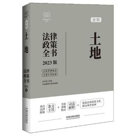 土地法律政策全书（第7版）❤ 中国法制出版社9787521630732✔正版全新图书籍Book❤