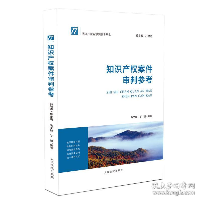 知识产权案件审判参考❤著作权法 马文静，丁锐 人民法院出版社9787510920837✔正版全新图书籍Book❤