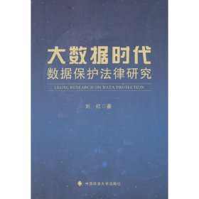 大数据时代数据保护法学文集_经典著作研究