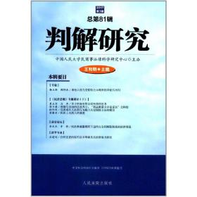 判解研究（总第81辑）（2017年第3辑）❤ 王利明 人民法院出版社9787510920752✔正版全新图书籍Book❤