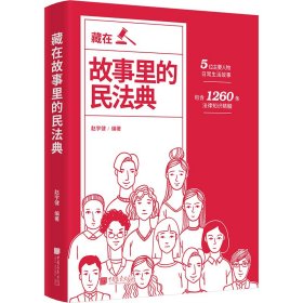 藏在故事里的民法典