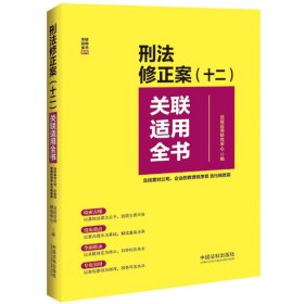 刑法修正案（十二）关联适用全书（含妨害对公司、企业的管理秩序罪、贪污贿赂罪）