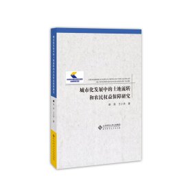 城市化发展中的土地流转和农民权益保障研究