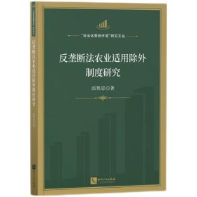 反垄断法农业适用除外制度研究