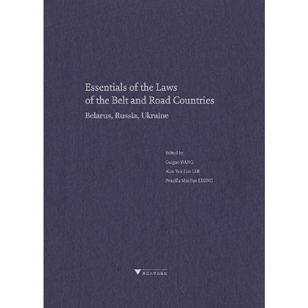 Essentials of the Laws of the Belt and Road Countries: Belarus, Russia, Ukraine （“一带一路”沿线国法律精要：白俄罗斯，俄罗斯，乌克兰卷）❤ 王贵国,李鋈麟,梁美芬 主编 浙江大学出版社9787308172295✔正版全新图书籍Book❤