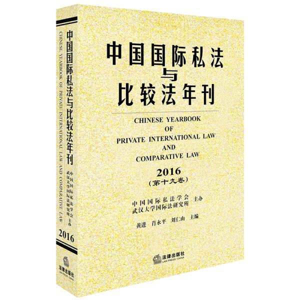 中国国际私法与比较法年刊（2016·第19卷）