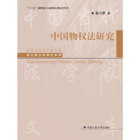 中国物权法研究（中国当代法学家文库·杨立新法学研究系列；“十三五”国家重点出版物出版规划项目）❤ 中国人民大学出版社9787300263267✔正版全新图书籍Book❤