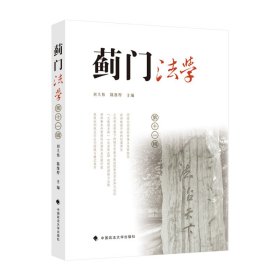 蓟门法学（第十一辑）