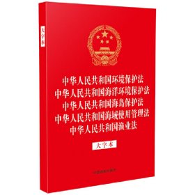 中华人民共和国环境保护法 中华人民共和国海洋环境保护法 中华人民共和国海岛保护法 中华人民共和国海域使用管理法 中华人民共和国渔业法（大字本）（32开烫金五合一）