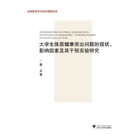 大学生体质健康突出问题的现状、影响因素及其干预实验研究