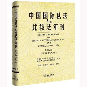 中国国际私法与比较法年刊（2021·第二十九卷）