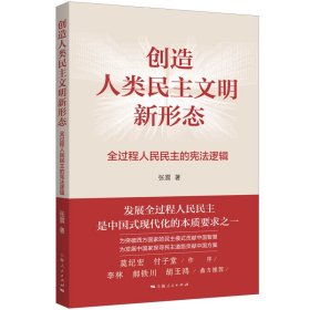 创造人类民主文明新形态--全过程人民民主的宪法逻辑