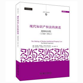 现代知识产权法的演进：英国的历程（1760-1911)