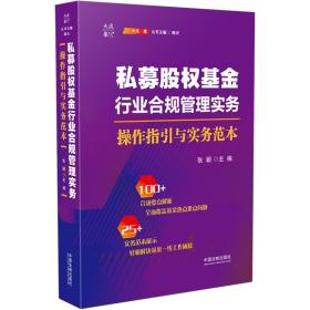 私募股权基金行业合规管理实务：操作指引与实务范本