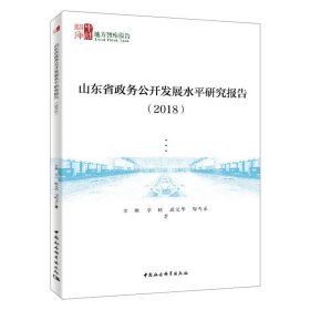 山东省政务公开发展水平研究报告（2018）