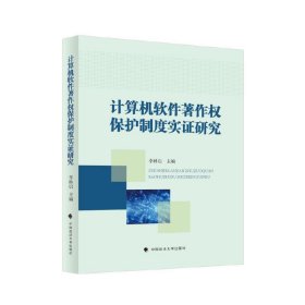 计算机软件著作权保护实证研究