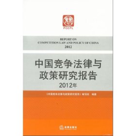 中国竞争法律与政策研究报告（2012年）