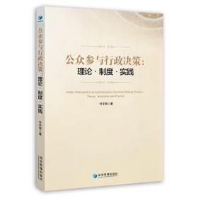 公众参与行政决策：理论、制度、实践❤ 付宇程 经济管理出版社9787509661543✔正版全新图书籍Book❤