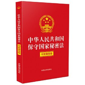 中华人民共和国保守国家秘密法（问答普及版）