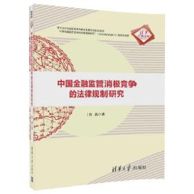 中国金融监管消极竞争的法律规制研究❤指导意见 肖韵 清华大学出版社9787302492382✔正版全新图书籍Book❤