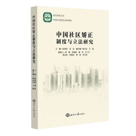 中国社区矫正制度与立法研究