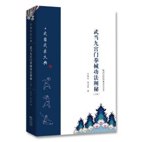 武当九宫门拳械功法阐秘（上册）❤ 王炳生 湖北科学技术出版社9787535297518✔正版全新图书籍Book❤