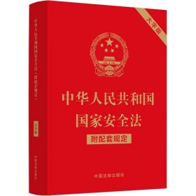 中华人民共和国国家安全法（附配套规定）（大字版）